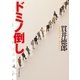 ドミノ倒し（東京創元社） [電子書籍]
