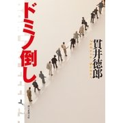 ドミノ倒し（東京創元社） [電子書籍]