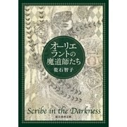 オーリエラントの魔道師たち（東京創元社） [電子書籍]