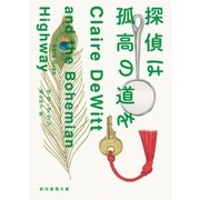 探偵は孤高の道を（東京創元社） [電子書籍]