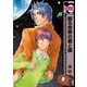 廻る世界の君と僕（リブレ） [電子書籍]