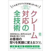 クレーム対応の全技術（かんき出版） [電子書籍]