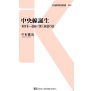 中央線誕生（交通新聞社） [電子書籍]