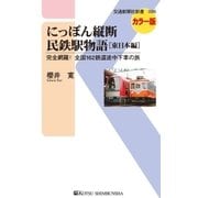 にっぽん縦断民鉄駅物語(東日本編)（交通新聞社） [電子書籍]