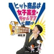 ヒット商品は女子高生・ギャルママに聞け（コスモ21） [電子書籍]