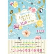 年収1000万円の男と1カ月で出会い、6カ月で結婚する方法（CEメディアハウス） [電子書籍]