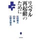リベラル再起動のために（毎日新聞出版） [電子書籍]