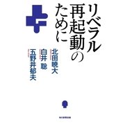 リベラル再起動のために（毎日新聞出版） [電子書籍]
