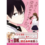 久住くん、空気読めてますか？ 3巻（スクウェア･エニックス） [電子書籍]
