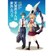 天賀井さんは案外ふつう 2巻（スクウェア･エニックス） [電子書籍]