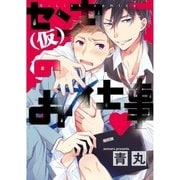 センセー(仮)のお仕事【新装版】（ジュリアンパブリッシング） [電子書籍]