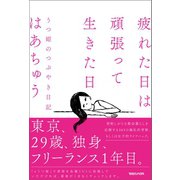 疲れた日は頑張って生きた日 うつ姫のつぶやき日記（マガジンハウス） [電子書籍]