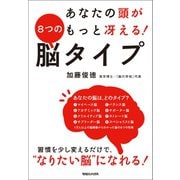 あなたの頭がもっと冴える！ 8つの脳タイプ（マガジンハウス） [電子書籍]