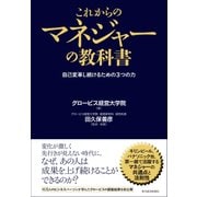 これからのマネジャーの教科書―自己変革し続けるための3つの力（東洋経済新報社） [電子書籍]