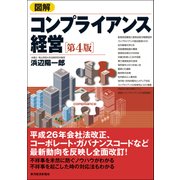 図解 コンプライアンス経営(第4版)（東洋経済新報社） [電子書籍]