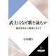 武士はなぜ歌を詠むか 鎌倉将軍から戦国大名まで（KADOKAWA） [電子書籍]