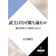 武士はなぜ歌を詠むか 鎌倉将軍から戦国大名まで（KADOKAWA） [電子書籍]
