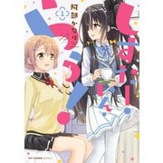 しすたー・いん・らう！ 1（KADOKAWA） [電子書籍]