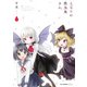 となりの吸血鬼さん 2（KADOKAWA） [電子書籍]