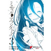 ミサイルとプランクトン3（KADOKAWA） [電子書籍]