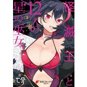 怪滅王と12人の星の巫女 3（KADOKAWA） [電子書籍]