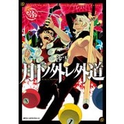 月下ノ外レ外道 3（KADOKAWA） [電子書籍]