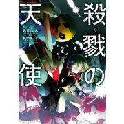 殺戮の天使 2（KADOKAWA） [電子書籍]