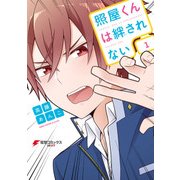 照屋くんは絆されない(1)（KADOKAWA） [電子書籍]
