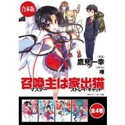 【合本版】召喚主は家出猫 全4巻（KADOKAWA） [電子書籍]