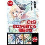 【合本版】CtG ─ゼロから育てる電脳少女─ 全3巻（KADOKAWA） [電子書籍]