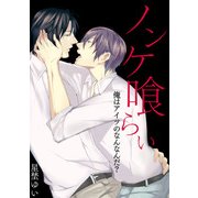 ノンケ喰らい-俺はアイツのなんなんだ？-（KADOKAWA） [電子書籍]