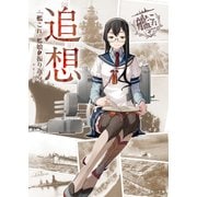 追想 -「艦これ」艦娘と振り返る-（KADOKAWA） [電子書籍]
