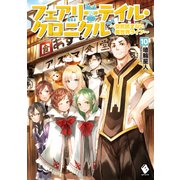 フェアリーテイル・クロニクル ～空気読まない異世界ライフ～ 10（KADOKAWA） [電子書籍]