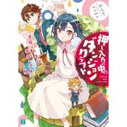 押し入れの中のダンジョンクラフト ‐幸福で不幸で幸福な兄妹‐（KADOKAWA） [電子書籍]
