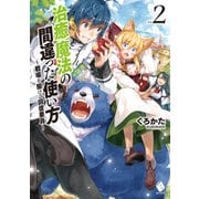 治癒魔法の間違った使い方 ～戦場を駆ける回復要員～ 2（KADOKAWA） [電子書籍]