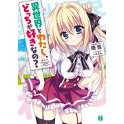 異世界とわたし、どっちが好きなの？（KADOKAWA） [電子書籍]