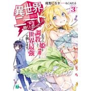 異世界ならニートが働くと思った？3 エルフの姫を調教して世界最強を倒します。（KADOKAWA） [電子書籍]