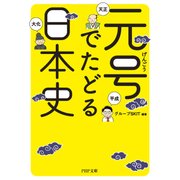 元号でたどる日本史（PHP研究所） [電子書籍]