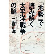 「地勢」で読み解く太平洋戦争の謎（PHP研究所） [電子書籍]