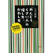 「めんどうくさい人」の接し方、かわし方 師匠談志と古典落語が教えてくれた（PHP研究所） [電子書籍]
