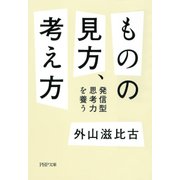 ものの見方、考え方 発信型思考力を養う（PHP研究所） [電子書籍]