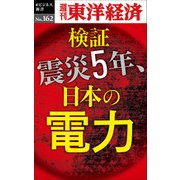 検証 震災5年、日本の電力―週刊東洋経済eビジネス新書No.162（東洋経済新報社） [電子書籍]