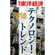 2016 テクノロジー・トレンド―週刊東洋経済eビジネス新書No.164（東洋経済新報社） [電子書籍]