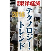 2016 テクノロジー・トレンド―週刊東洋経済eビジネス新書No.164（東洋経済新報社） [電子書籍]