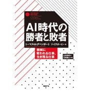 AI時代の勝者と敗者 ―機械に奪われる仕事、生き残る仕事（日経BP社） [電子書籍]