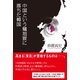 中国という蟻地獄に落ちた韓国（日経BP社） [電子書籍]