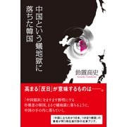 中国という蟻地獄に落ちた韓国（日経BP社） [電子書籍]