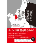 「踏み絵」迫る米国 「逆切れ」する韓国（日経BP社） [電子書籍]
