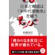 日本と韓国は「米中代理戦争」を闘う（日経BP社） [電子書籍]