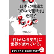 日本と韓国は「米中代理戦争」を闘う（日経BP社） [電子書籍]